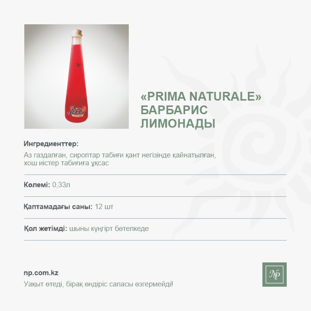 Лимонад Prima Naturale Барбарис