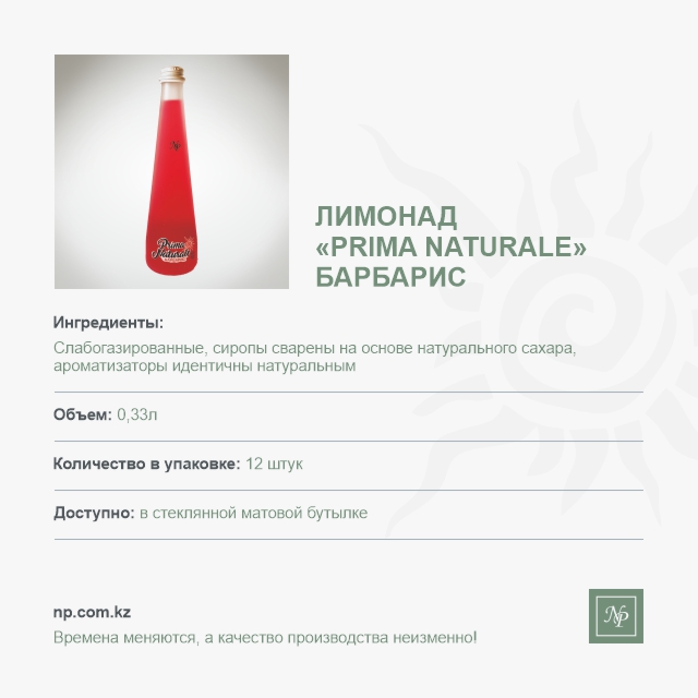 Лимонад Prima Naturale Барбарис