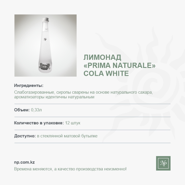 Лимонад Prima Naturale Кола уайт