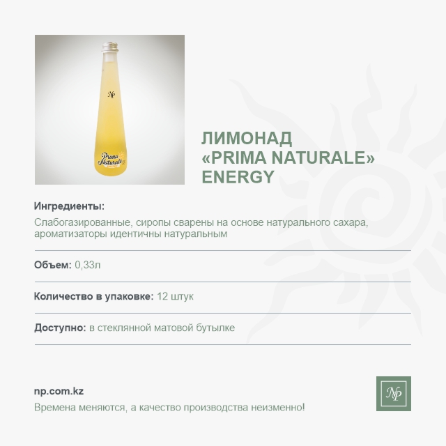 Лимонад Prima Naturale Энерджи