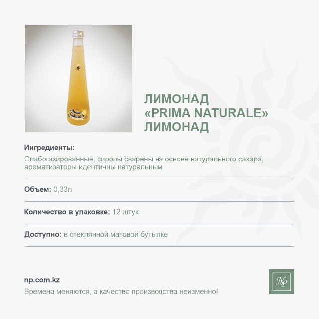 Лимонад Prima Naturale Лимонад