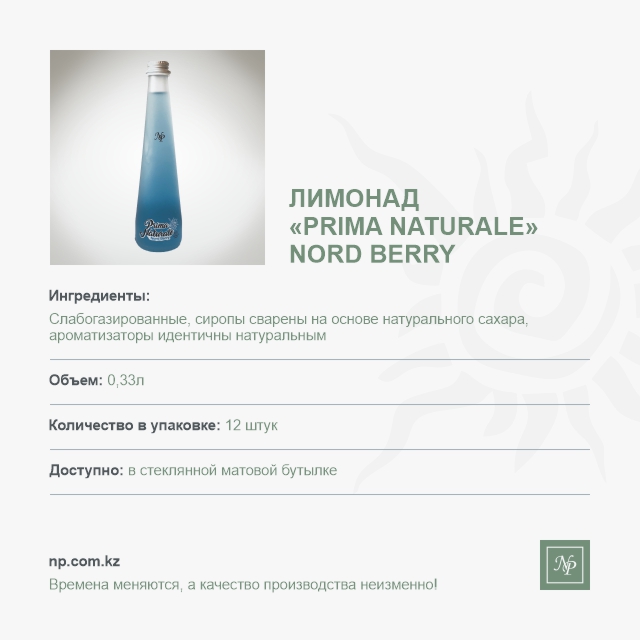 Лимонад Prima Naturale Нордберри