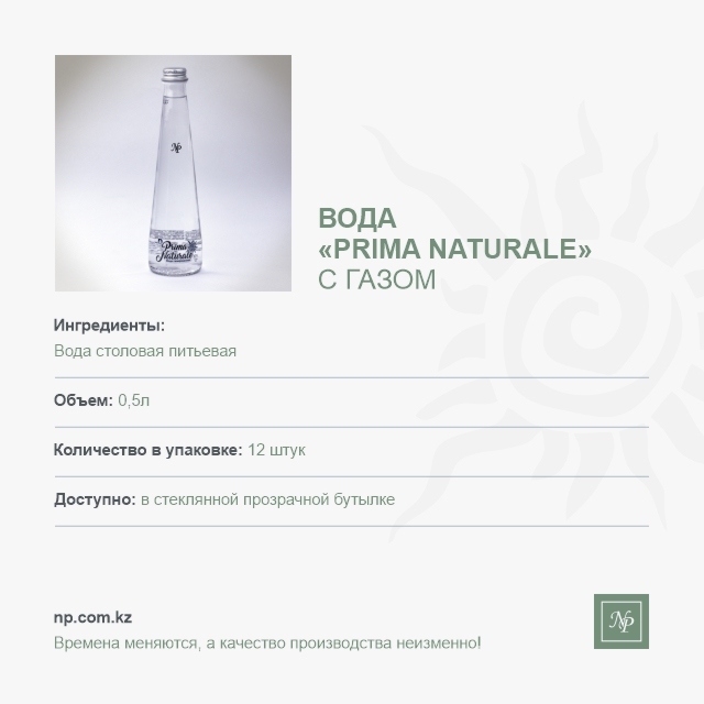 Вода Prima Naturale - 0,33 литра в стеклянной бутылке с газом