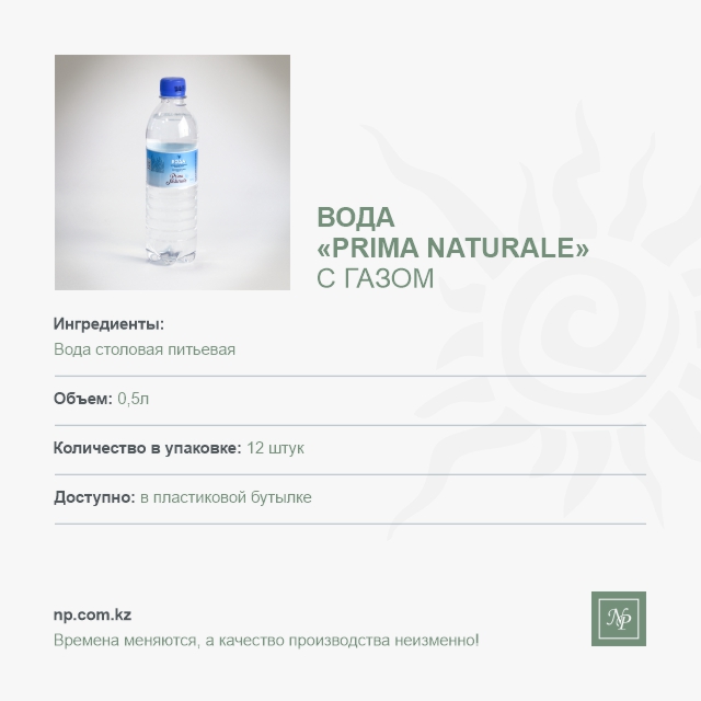 Вода Prima Naturale - 0,5 с газом