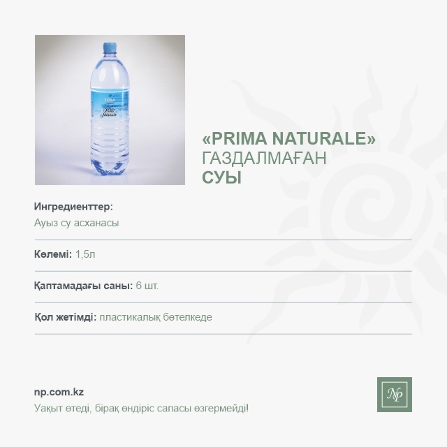 Вода Prima Naturale - 1,5 л. без газа