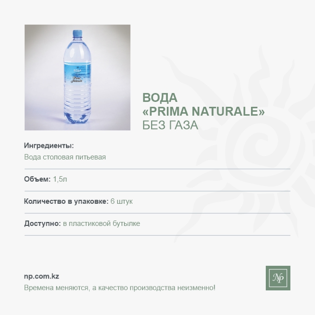 Вода Prima Naturale - 1,5 л. без газа
