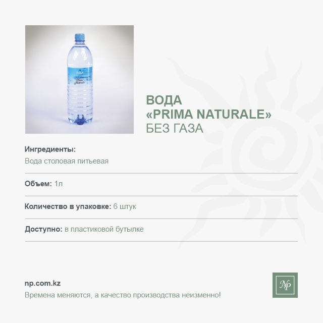 Вода Prima Naturale - 1 л. без газа