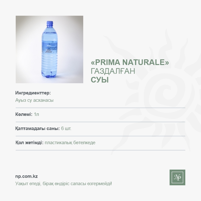 Вода Prima Naturale - 1 л. с газом