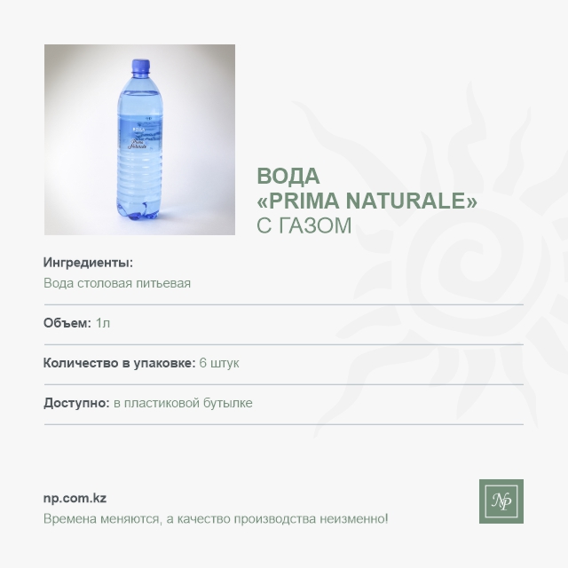 Вода Prima Naturale - 1 л. с газом