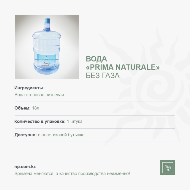 Вода Prima Naturale - 18 л.