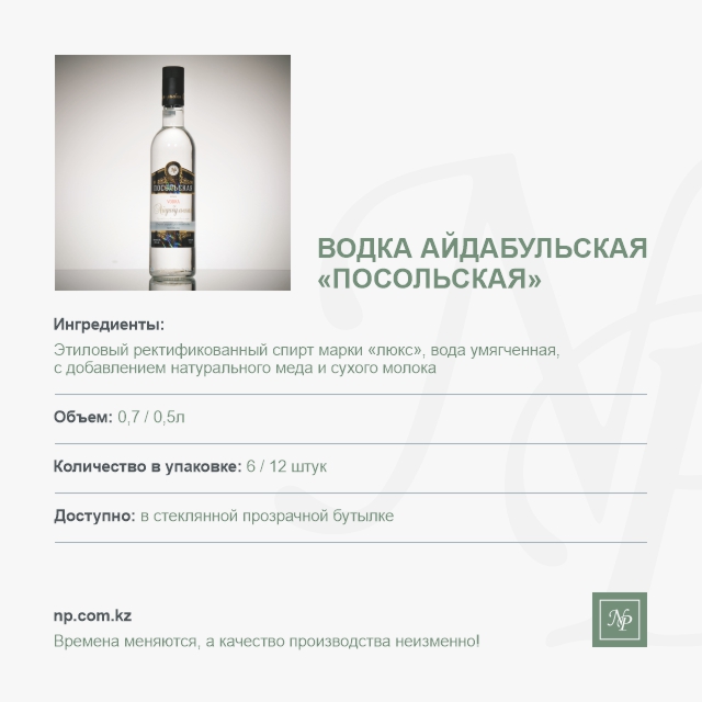 Водка Айдабульская Посольская