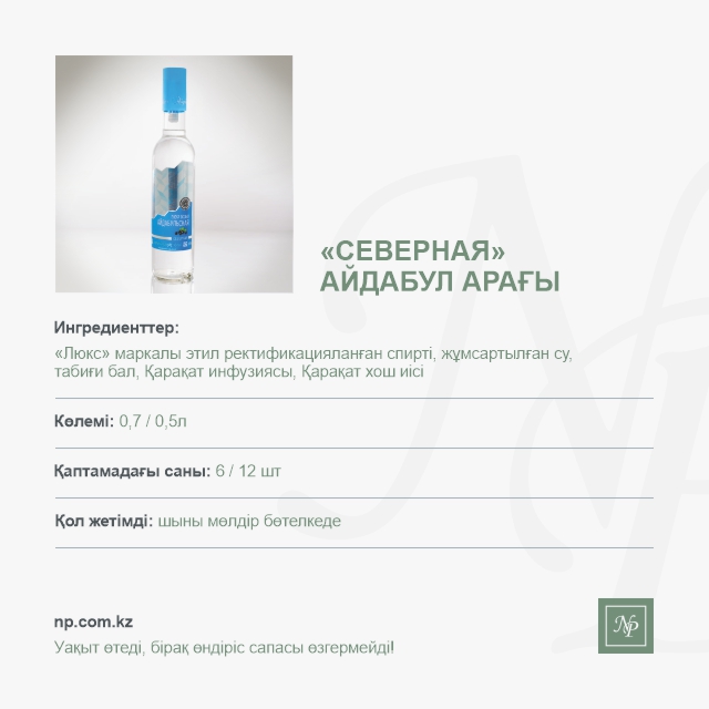 Водка Айдабульская Северная