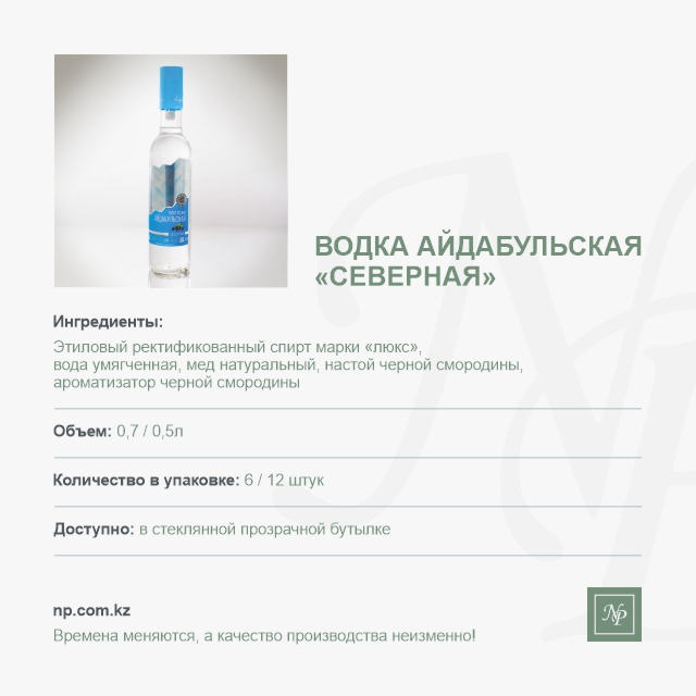 Водка Айдабульская Северная