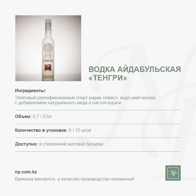 Водка Айдабульская Тенгри матовое стекло